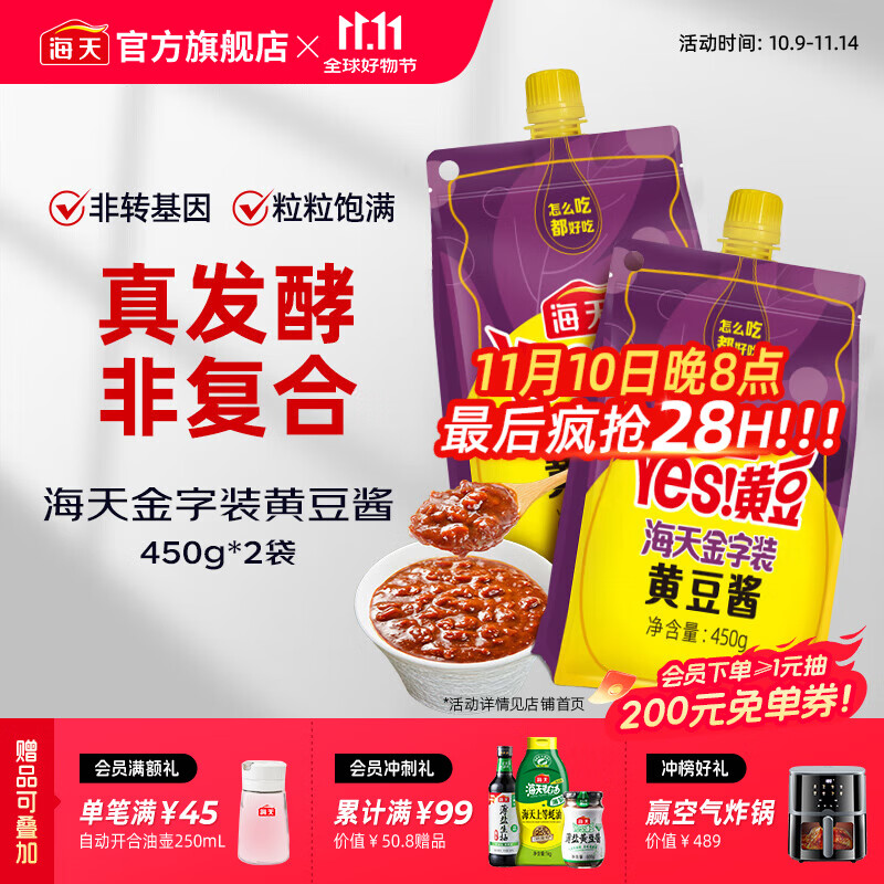 海天金字装黄豆酱450g*2
