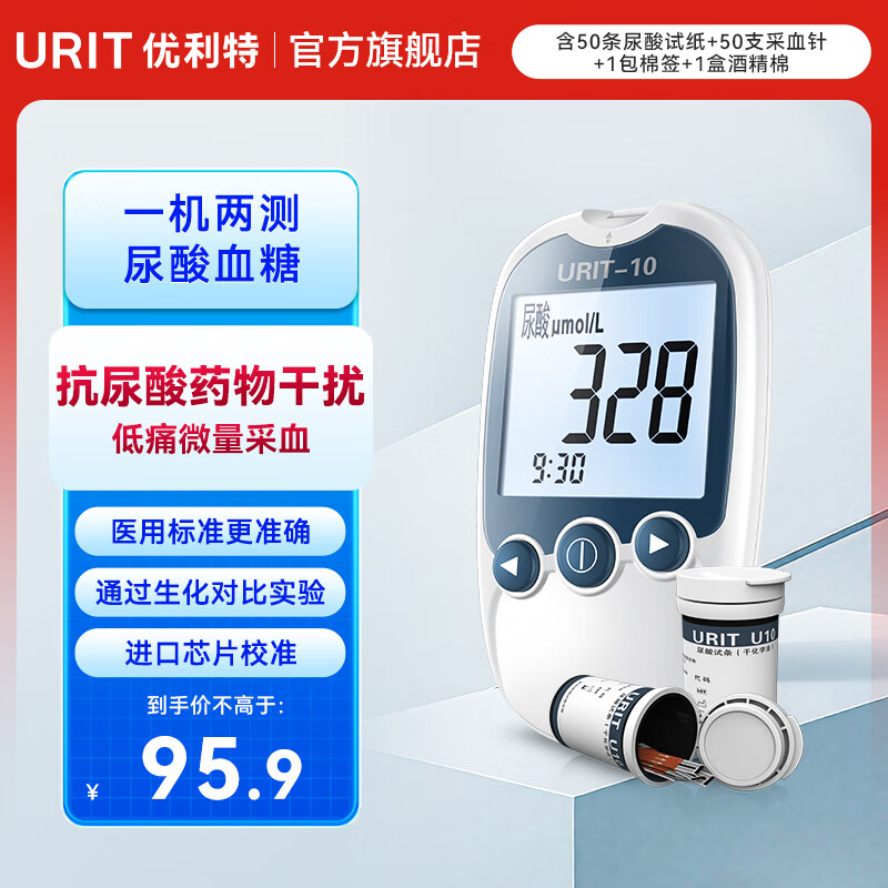 优利特尿酸测试仪家用血糖仪试纸条二合一双测一体机医用测尿酸仪器 U10+50条尿酸试纸+50采血针+棉签