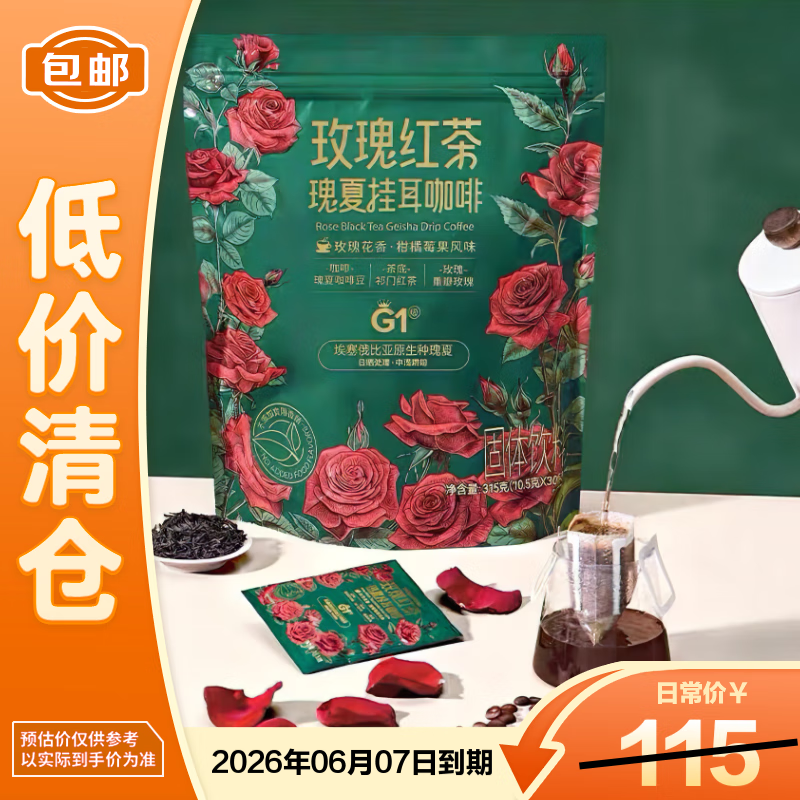 DOURUIMI玫瑰红茶瑰夏挂耳咖啡315g（10.5g*30小包）独立包装【临期清仓】
