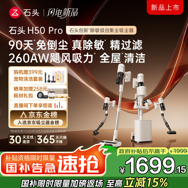 石头H50 Pro无线自集尘吸尘器家用大吸力 90天免倒尘 140°绿光显尘 长续航手持除螨宠物国家补贴