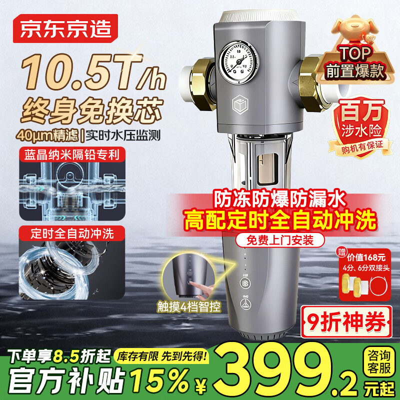 京东京造 前置过滤器QR2 智能自动冲洗高配 10.5T/h大通量 40微米精滤水压监测 纳米隔铅0漏水 免费安装