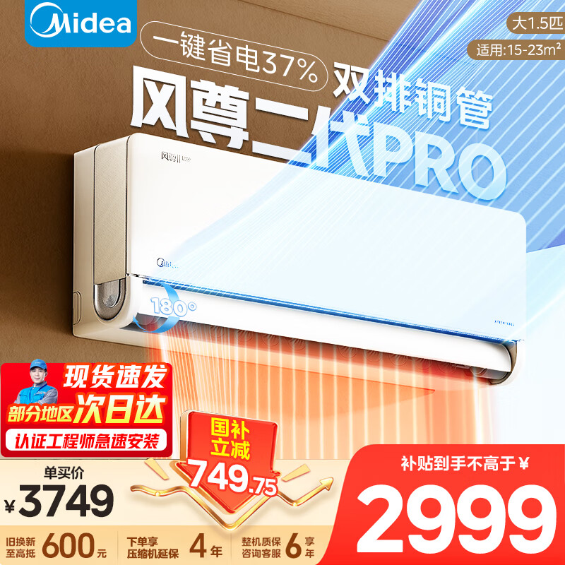 美的（Midea）空调挂机 大1.5匹大风口 风尊二代PRO 全面风大挂一级能效变频冷暖 省电家用空调智能壁挂式空调 1.5匹一级能效风尊2代Pro【双排铜管】