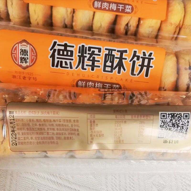 德輝酥餅鮮肉梅干菜味200g筒裝燒餅梅干菜肉酥餅零食龍游特產(chǎn)小吃 微辣3筒