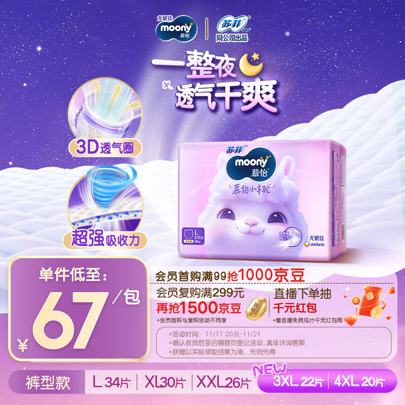 MOONY苏菲尤妮佳慕怡小羊驼超薄透气拉拉裤L码34片(9-14kg)