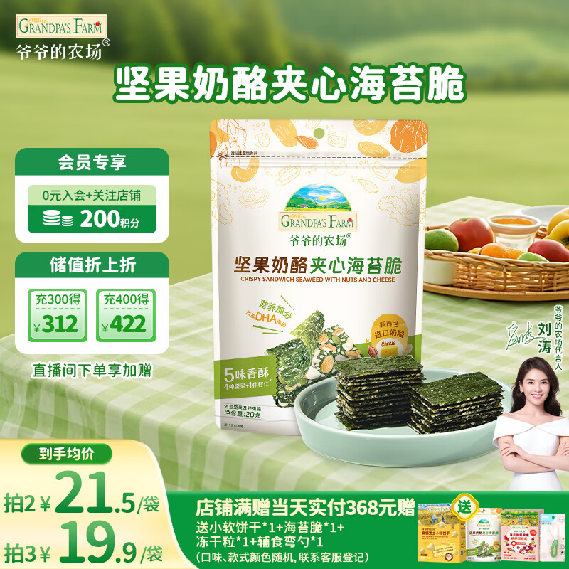 爷爷的农场 夹心海苔脆 宝宝儿童零食高钙营养坚果奶酪出游零食20g 