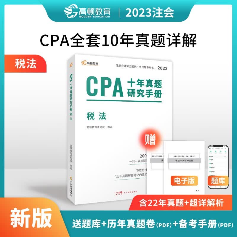 【新版现货】高顿教育 注会2023年新版CPA十年真题研究手册会计审计税法经济法财务成本管理公司战略与风险管理真题习题库 税法
