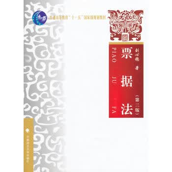 票据法 中国政法大学出版社 9787562053408
