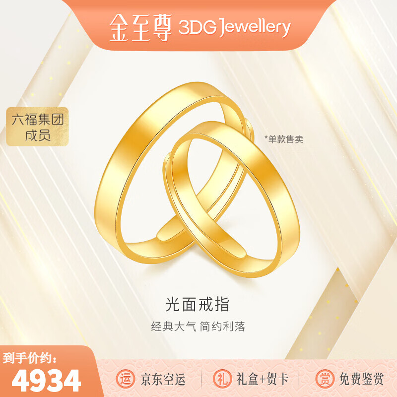 金至尊（3DG Jewellery）黄金戒指光面活口999足金戒指结婚三金男女款生日礼物计价 女款-金重4.15克-R124002221
