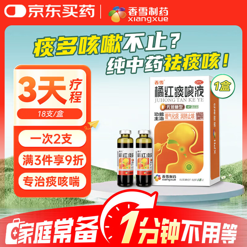 【常备安心】香雪 橘红痰咳液（无蔗糖型）10ml*18支  理气化痰 润肺止咳 咳嗽痰多 支气管炎 止咳平喘