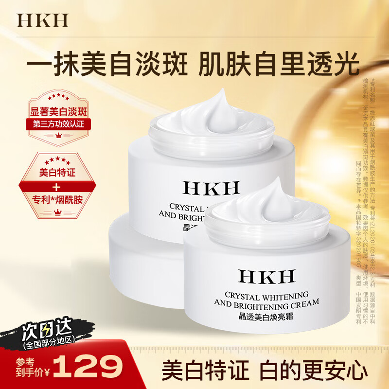HKH晶透美白焕亮面霜淡化细纹色斑暗沉色素补水保湿滋润男女士护肤品 美白祛斑霜2瓶+面膜2片+精华3支 京东折扣/优惠券