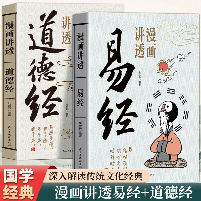 全2册漫画讲透易经道德经正版原著原文完整无删减白话文为人处世的智慧入门基础知识国学经典畅销书籍