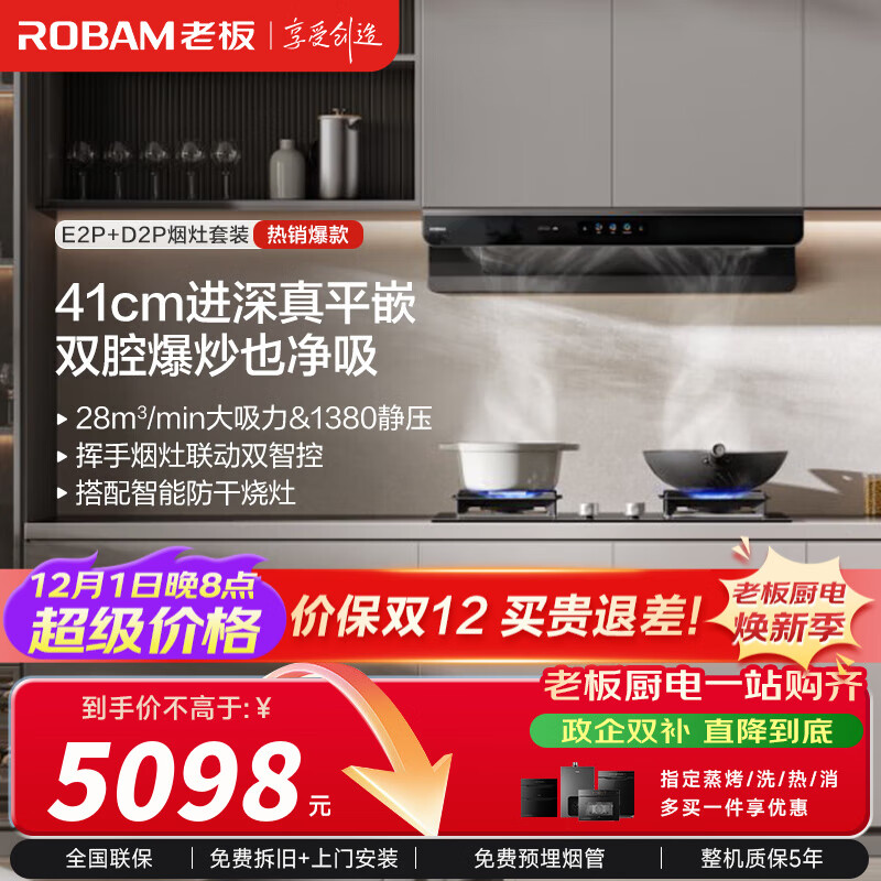 老板（Robam）【双子星E2P】油烟机 欧式顶吸烟灶联动双腔变频大吸力家用厨房油烟机28风量智能油烟机以旧换新 【烟灶联动防干烧烟灶套装】E2P+D2P 天然气