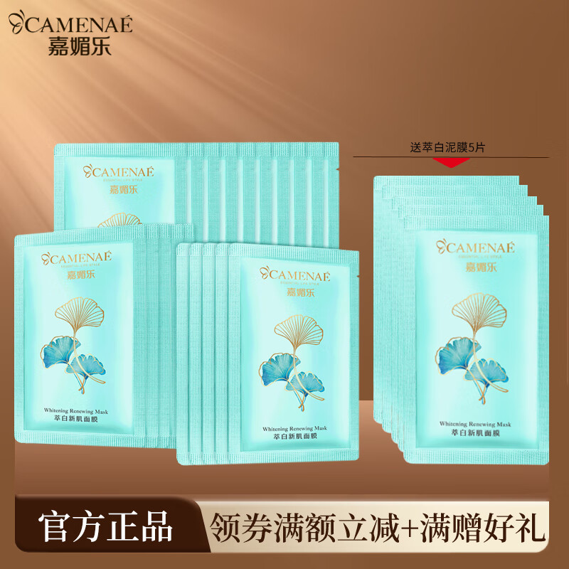 嘉媚乐萃白新肌面膜补水美白深层清洁收细毛孔涂抹式泥膜 7g*20片送5