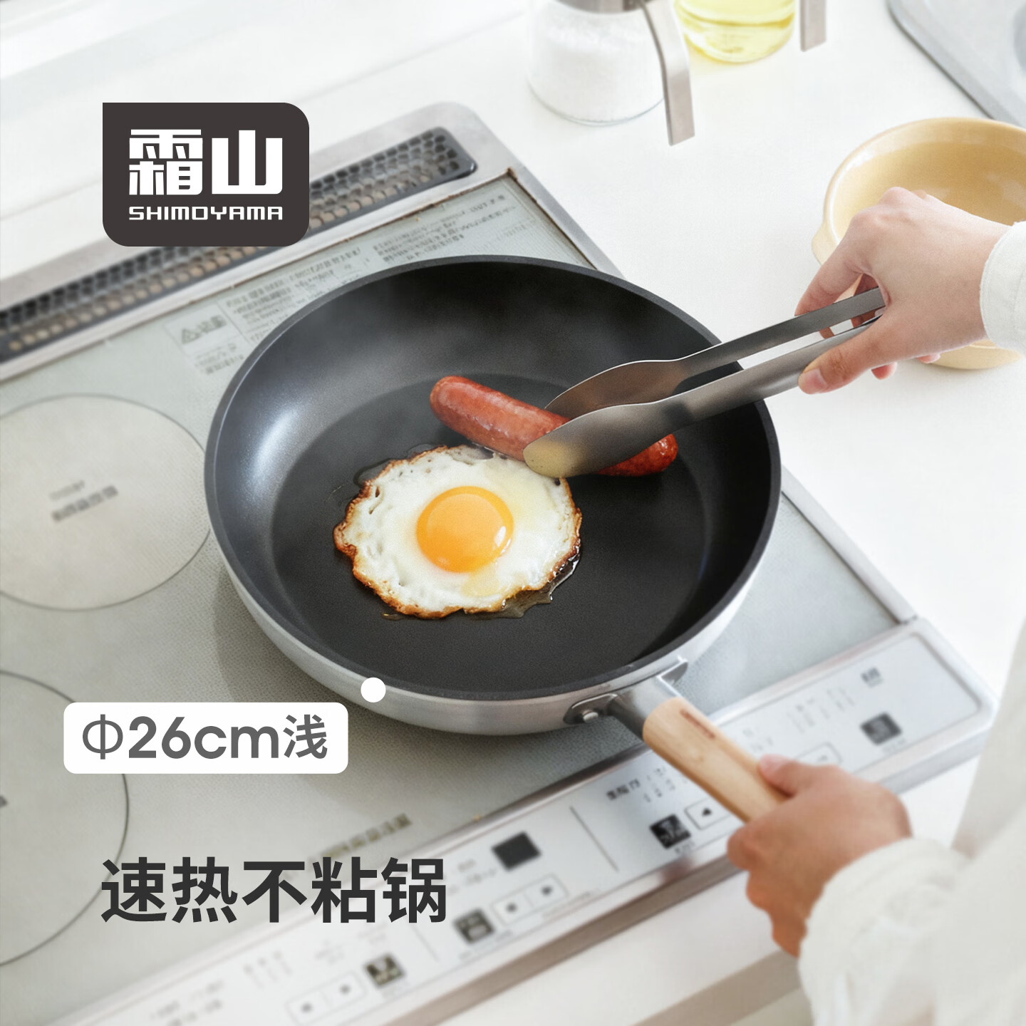 霜山铝合金平底锅煎饼炒菜锅牛排煎锅电磁炉燃气灶家用轻量不粘锅 【套装】浅型26cm锅+锅盖