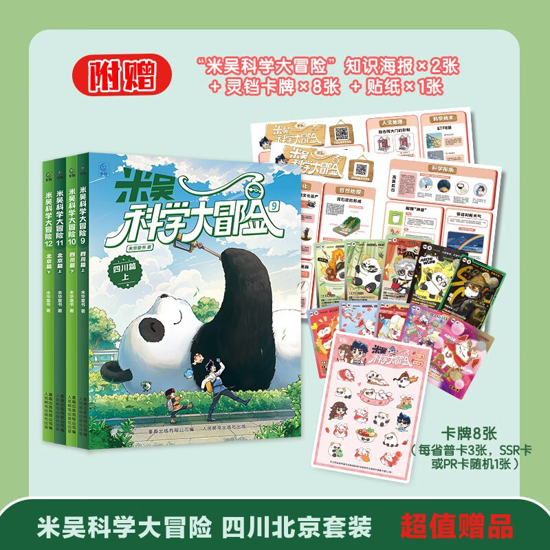 米吴科学大冒险 四川北京篇(4册)儿童科普 冒险故事 科学漫画 小学生课外读物