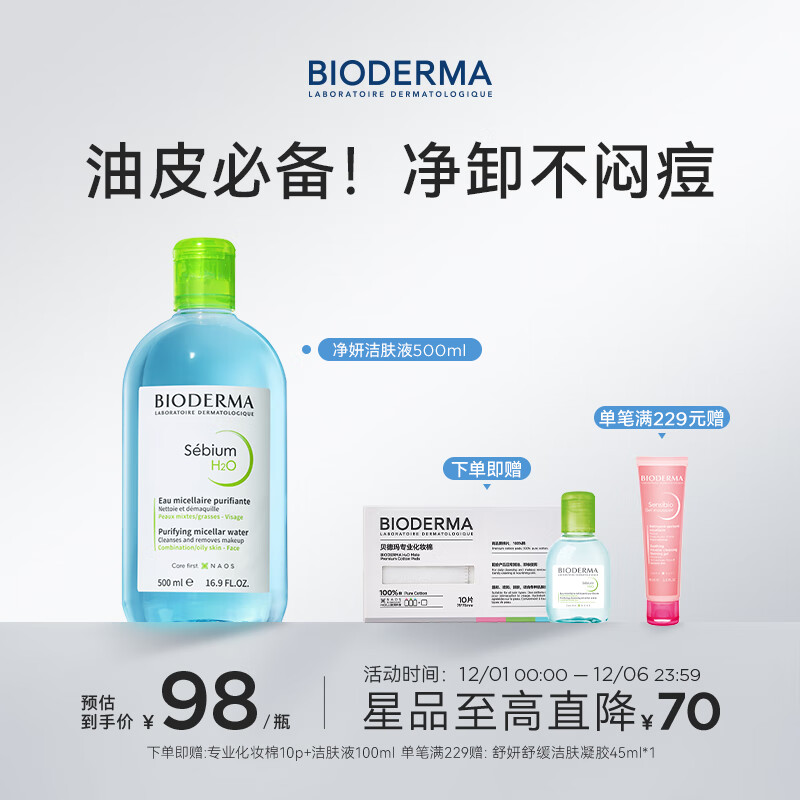 ✨天呐！贝德玛小绿水卸妆水，油皮救星神价来袭！主赠到手600ml，不冲亏大啦！