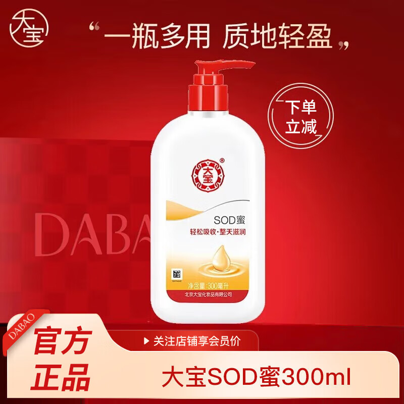 大宝SOD蜜多规格滋润保湿补水面秋冬润肤霜身体乳液男女士护肤品 SOD蜜300ml