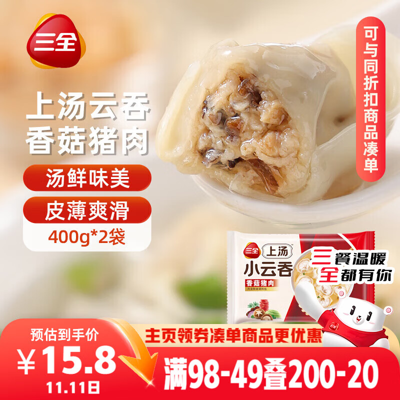 三全上汤小云吞香菇猪肉400g*2袋约100只 早餐食品速食早点馄饨云吞