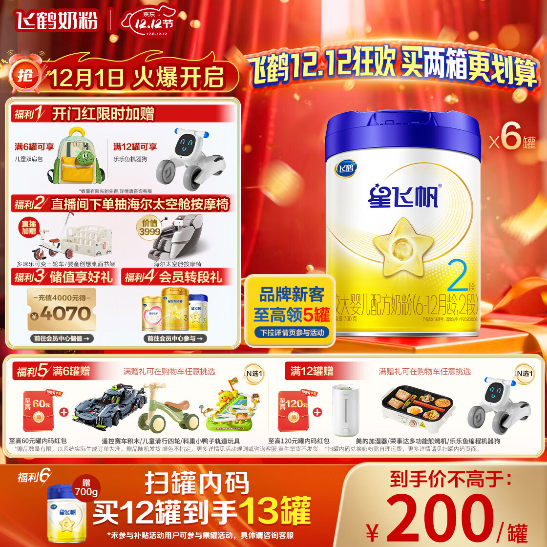 飞鹤星飞帆 婴幼儿配方奶粉 2段(6-12个月)700g*6 专利OPO 育儿补贴