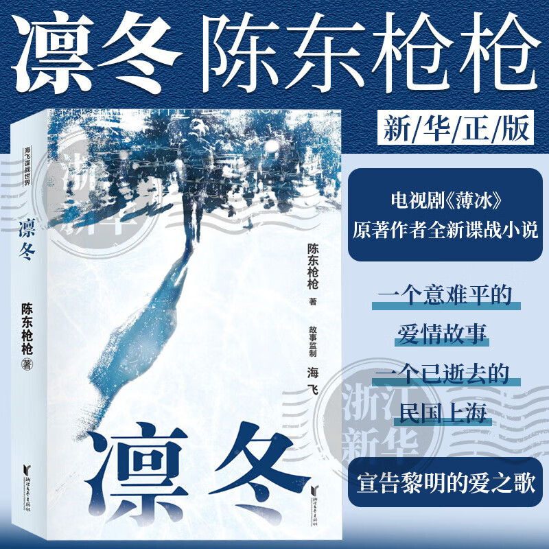 凛冬 陈东枪枪全新长篇力作 浙江文艺出版社