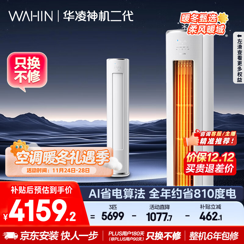 华凌空调 神机二代3匹一级能效 舒适风变频冷暖客厅立式柜机 KFR-72LW/N8HE1Ⅱ  家电国家补贴以旧换新