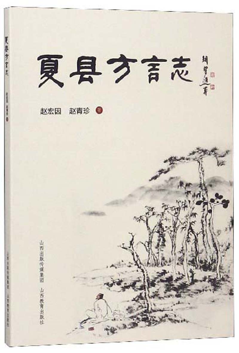 夏县方言志