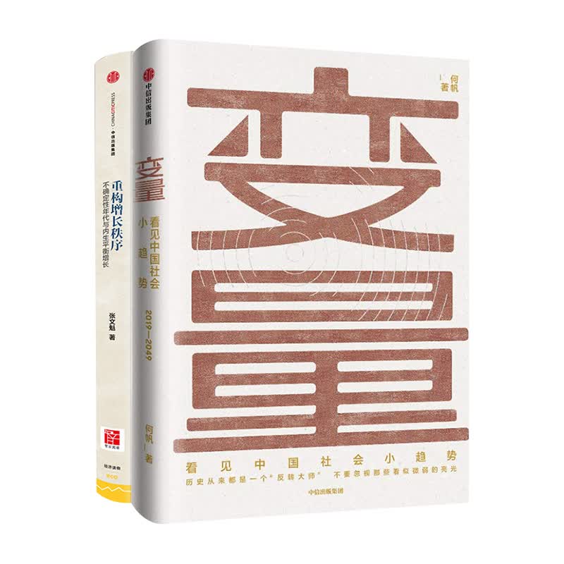变量 看见中国社会小趋势（京东套装2册）