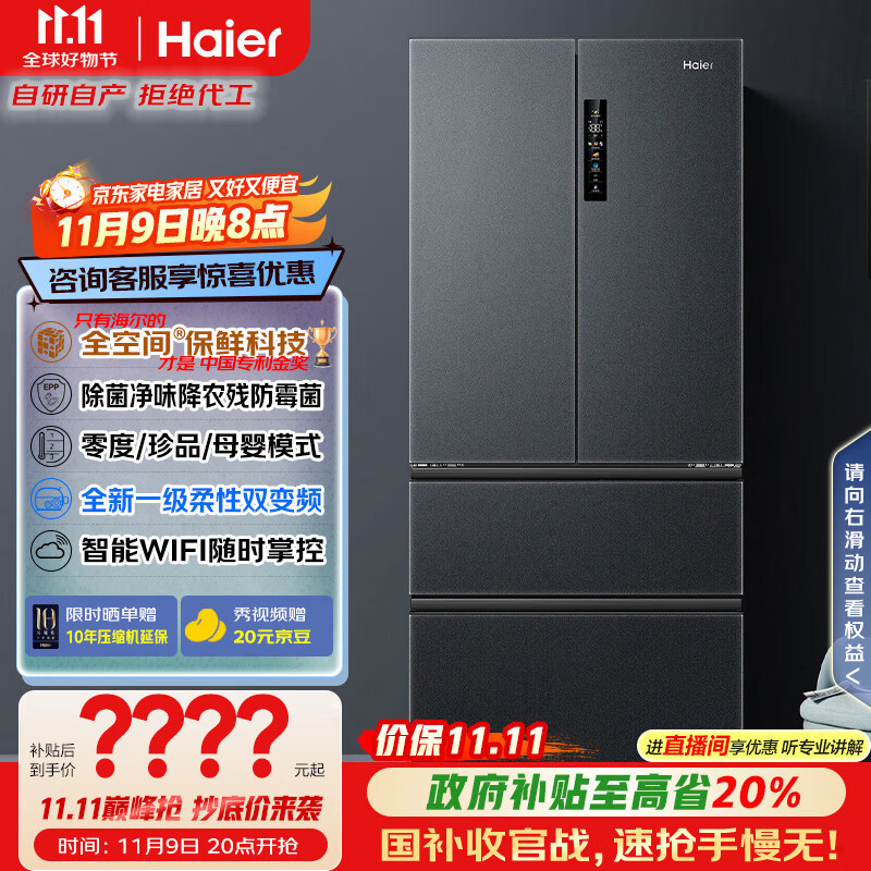 海尔（Haier）家宴509升全空间保鲜法式多门四门电冰箱家用风冷无霜一级能效变频BCD-509WGHFD19X8U1国家补贴20%