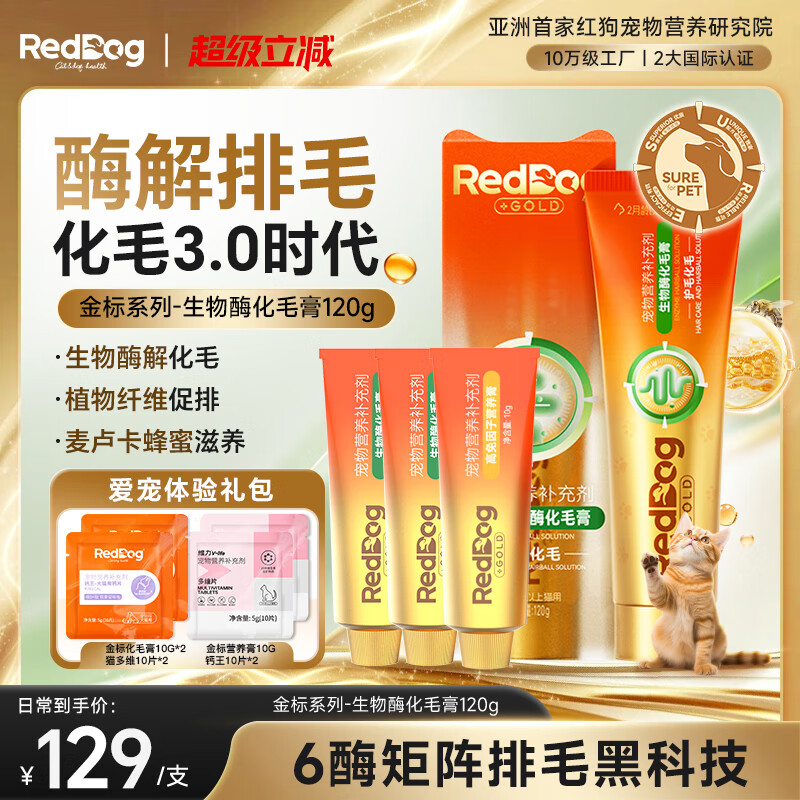 RedDog【医师推荐】红狗化毛膏猫咪专用排毛球去毛膏鱼油维生素乳铁蛋白 【体验礼包】金标生物酶化毛膏 120g*1盒 京东折扣/优惠券