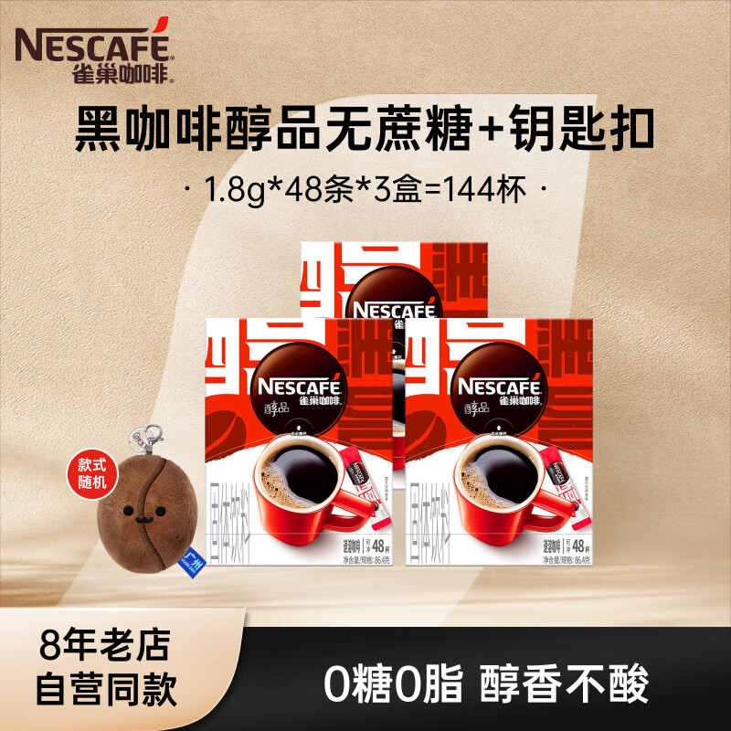 雀巢（Nestle）醇品速溶黑咖啡 美式无糖咖啡 健身黑咖 醇品1.8g*48条*3盒+钥匙扣效期至27年7月