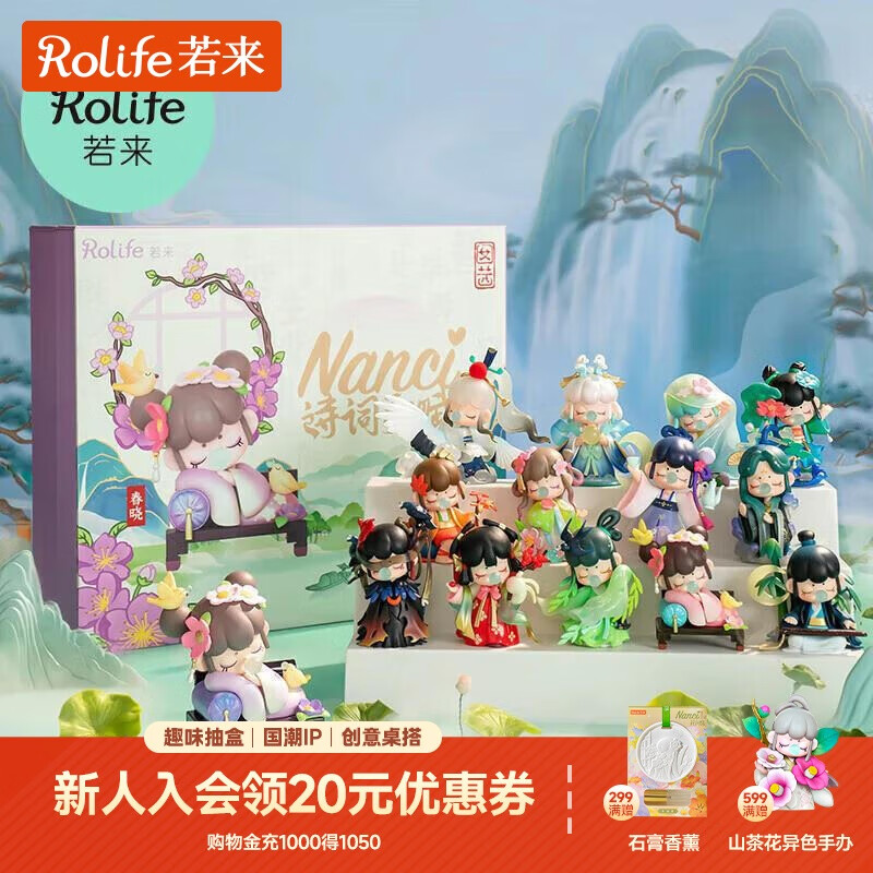 若来（Rolife）Nanci囡茜诗词歌赋潮流盲盒玩具摆件女生生日礼物 春晓手办礼盒