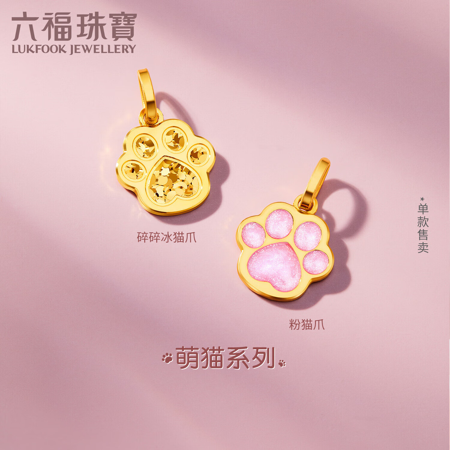 六福珠宝 黄金吊坠碎碎冰猫爪不含项链单件足金38节礼物 计价 约1.05克