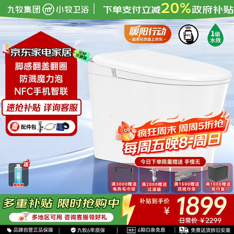九牧（JOMOO）智能马桶小牧卫浴轻智能除臭抗菌带水箱一体式坐便器 S5max-8930 脚感翻盖+泡沫盾 400mm 【390以上选择】 833.18元