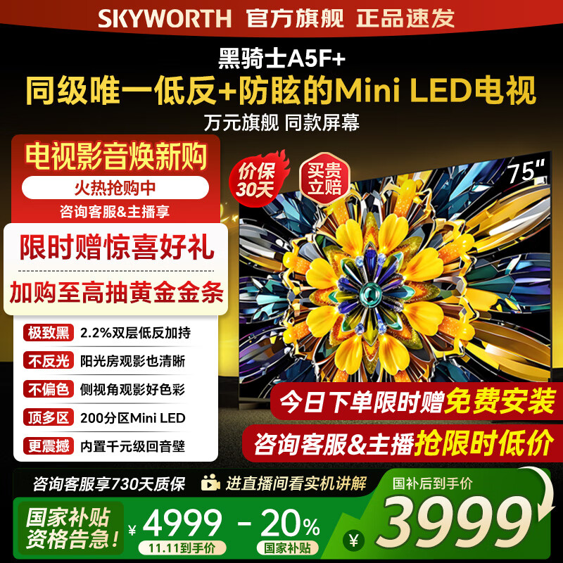 创维电视黑骑士75A5F+ 75吋低反防眩mini led电视机  百级分区 75英寸液晶智能4K平板电视机 国家补贴 