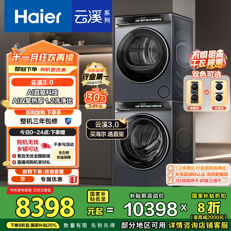 海尔（Haier）云溪3.0系列 583洗烘套装  10KG直驱滚筒全自动洗衣机+热泵烘干机 京东自营 583+583 家电国家补贴