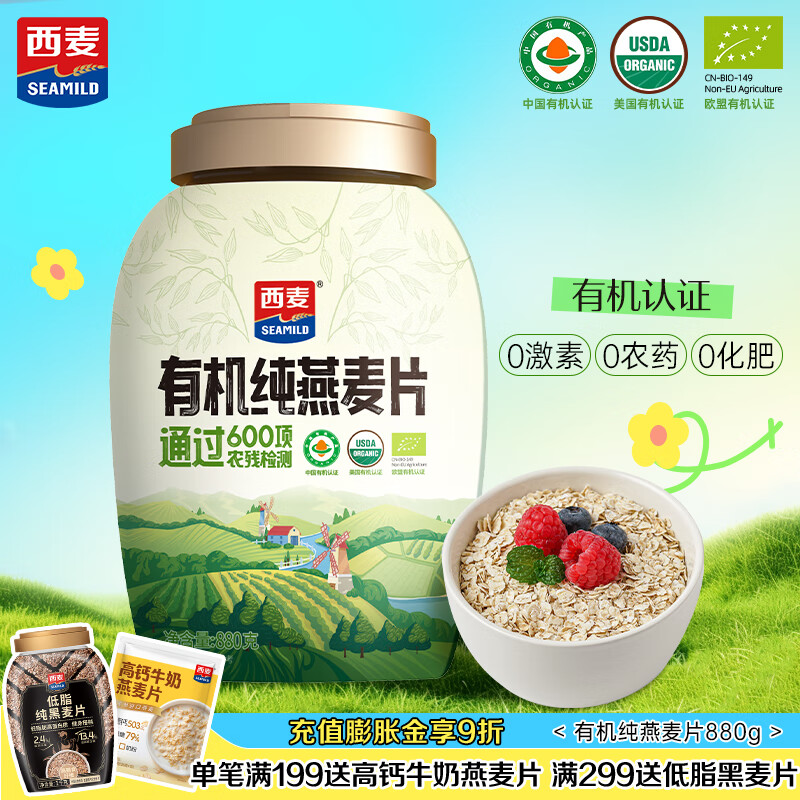 西麦有机纯燕麦片880g桶即食高蛋白营养早餐冲饮谷物代餐