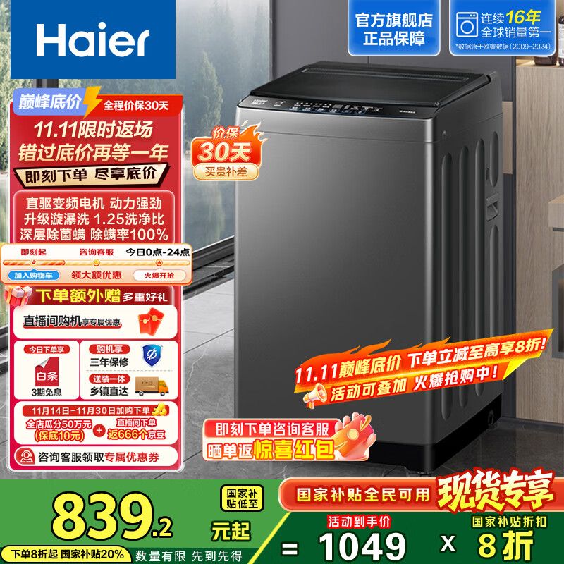 海尔（Haier）波轮洗衣机全自动 漩瀑洗1.25洗净比 直驱变频 清新换风 一级能效家用洗衣机敲敲洗XQB100-BZ20T0 