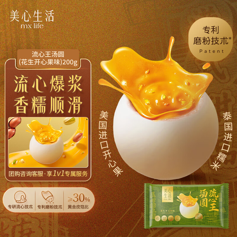 美心生活（MX Life）流心王汤圆（花生开心果味）200g/10颗 早餐甜品下午茶生鲜点心