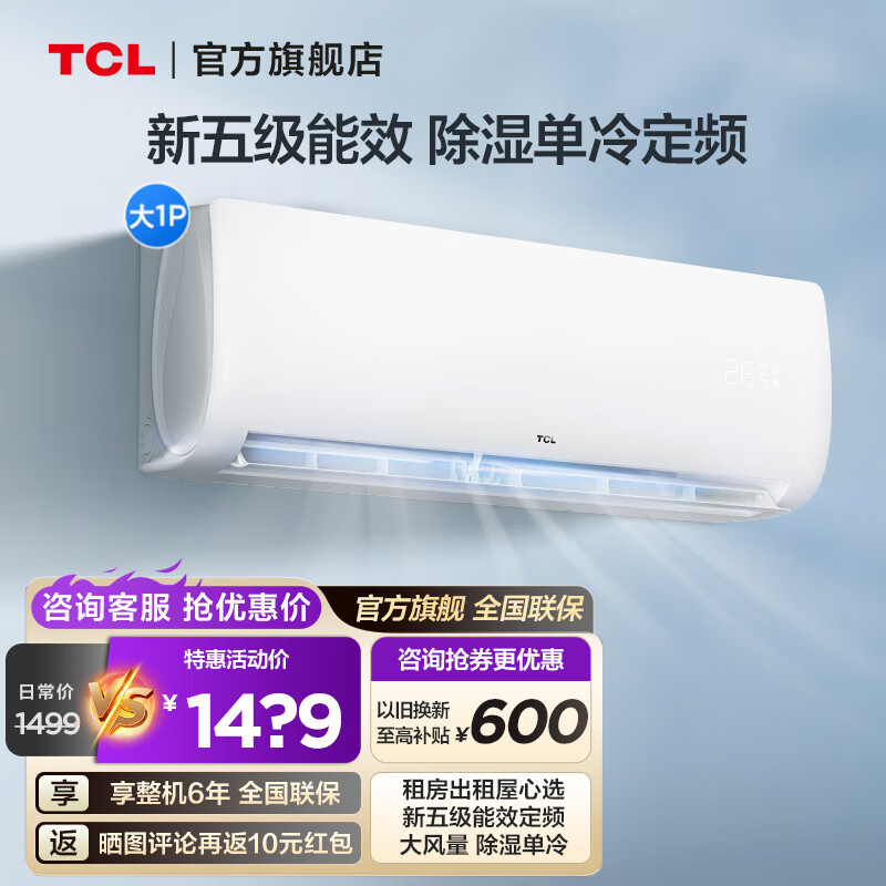 TCL 大1匹郁金香单冷空调 卧室家用 轻音运行 节能新能效 强力除湿 壁挂式空调挂机 出租房 以旧换新 大1匹 五级能效 1P单冷XH定频