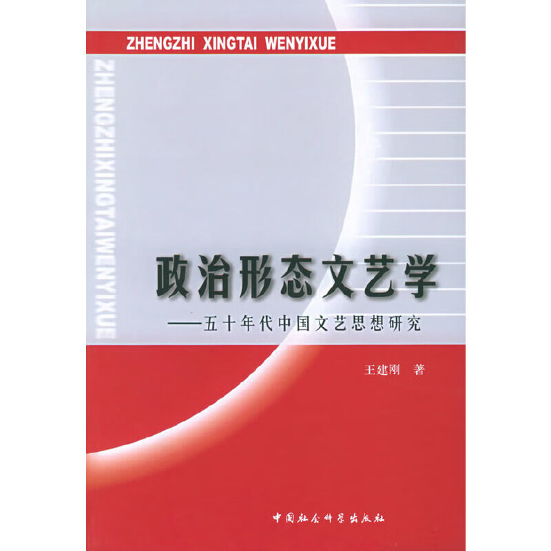 政治形态文艺学：五十年代中国文艺思想研究9787500448600