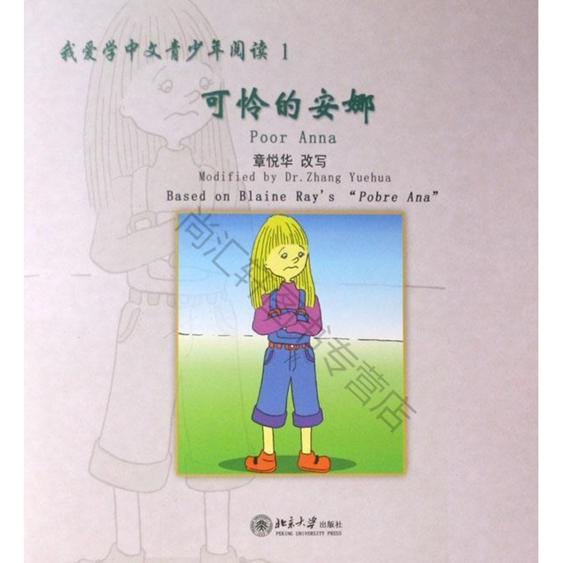 我爱学中文青少年阅读1(全两册)/改_章悦华章悦华改写///【速发】