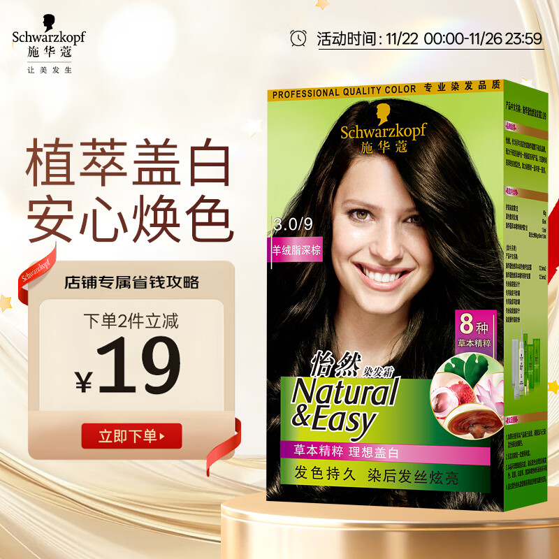 施华蔻（Schwarzkopf）怡然染发霜3.0/9羊绒脂深棕 染发剂染发膏黑茶色男女盖白热门商品