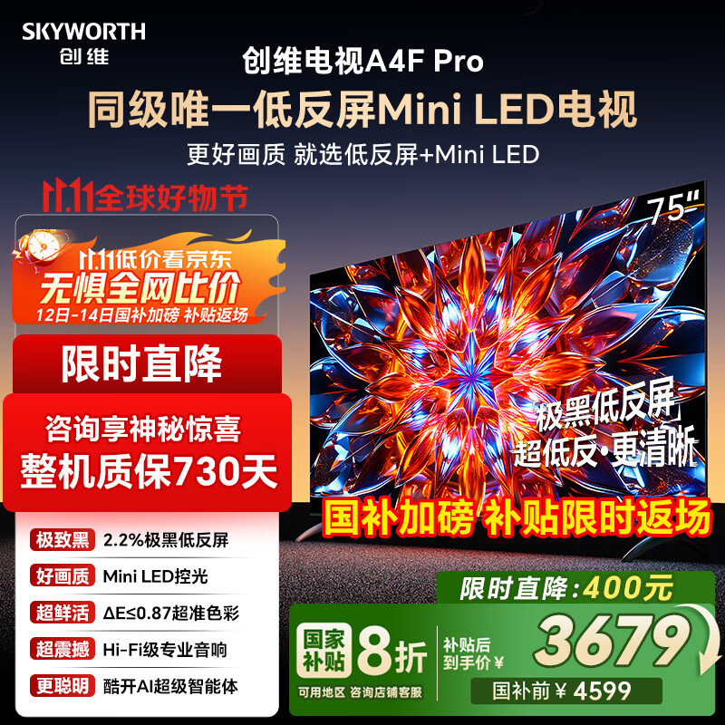 创维电视75A4F Pro 75英寸电视机mini led 低反屏4+64G 国家补贴一级能效 液晶平板游戏 A4F升级