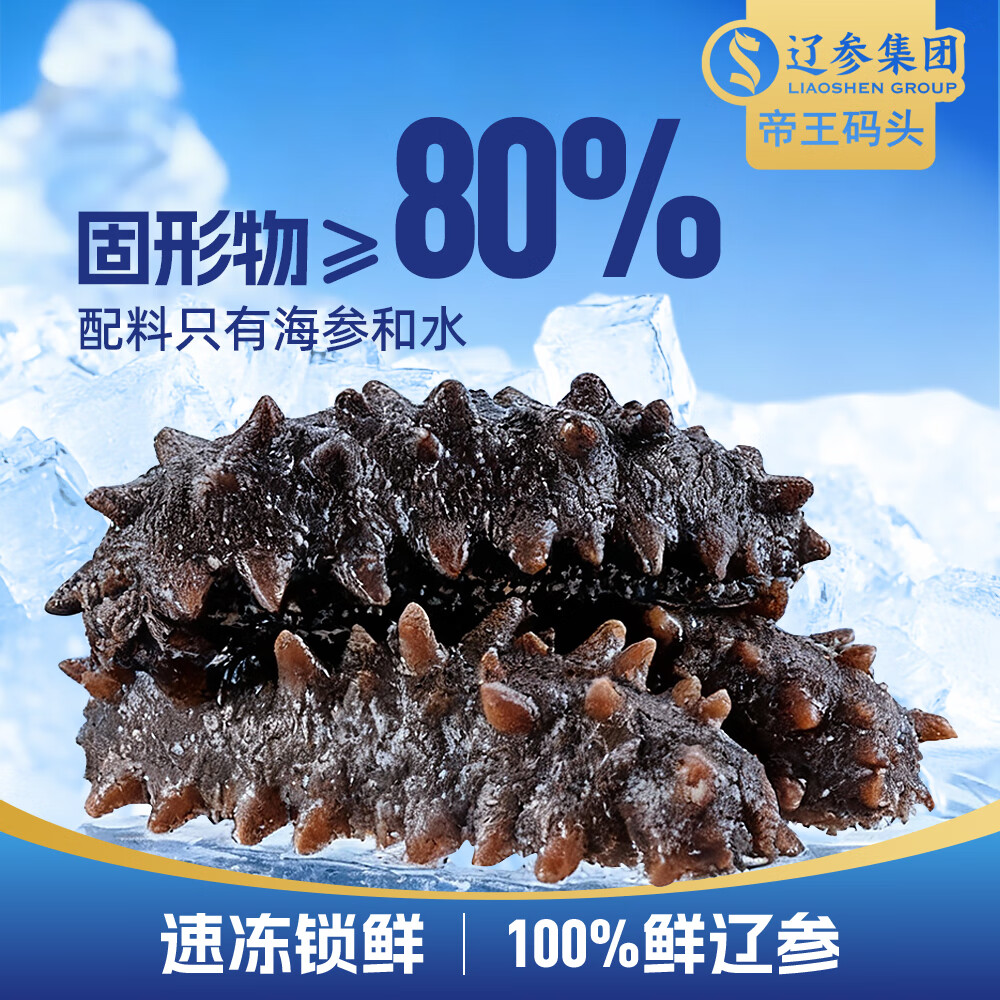 帝王码头即食海参400g真辽参送礼配料表干净交个朋友直播间同款绿色食品 8-10头/400g