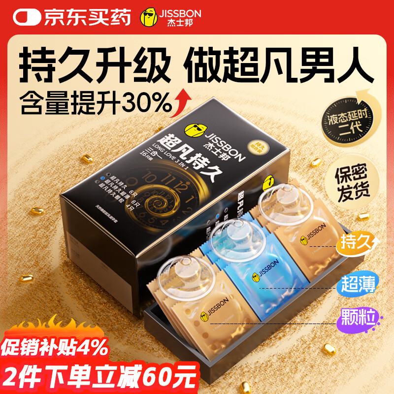 杰士邦避孕套安全套套超凡持久延时三合一16只超薄男专用防早泄敏感套