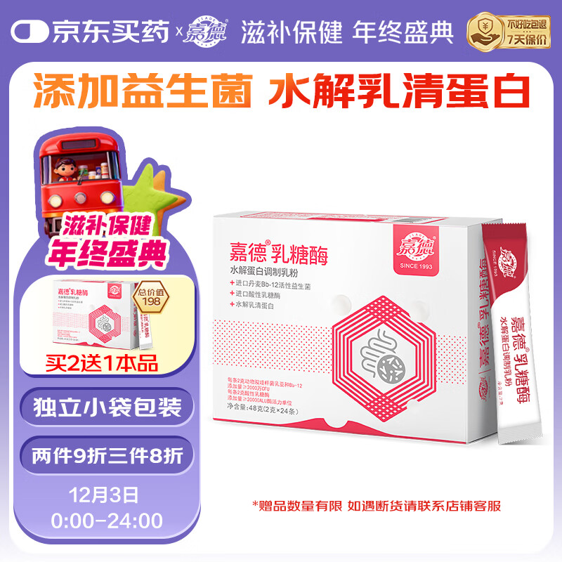 嘉德乳糖酶 水解蛋白调制乳粉活性20000型 乳糖不耐受奶伴侣2g*24条
