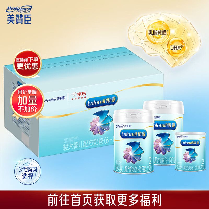 美赞臣铂睿较大婴儿配方奶粉（6-12月.2段）850g*2+400g【加量不加价】