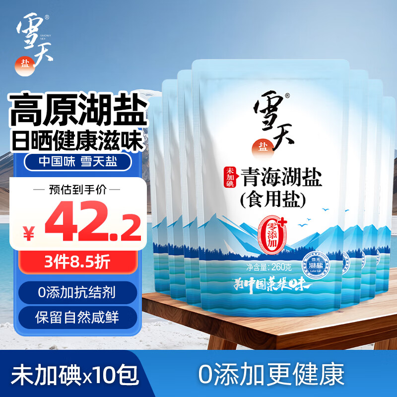 雪天青海湖盐260g*10【未加碘】0添加食用盐高天然湖盐家用调味品调料