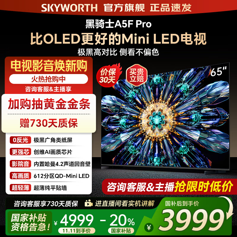 创维电视65A5F Pro 65吋游戏智能平板电视机QD-Mini LED 65英寸超越oled黑骑士 家电补贴20% 