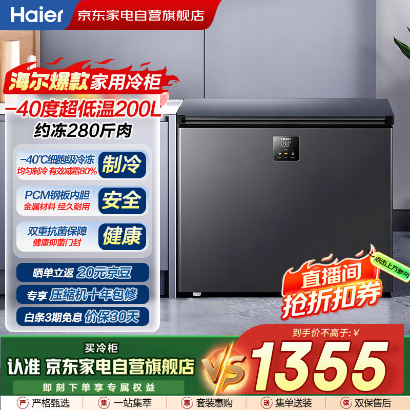 海尔（Haier）冰柜家用200升零下-40度超低温细胞级速冻减霜80%无需频繁除霜冷柜BC/BD-200GHEPS9国